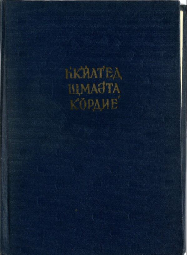 Һ'К'ӢАТ'ЕД ЩМАӘ'ТА К'ÖРДИЕ III - چیرۆکەکانی گەلی کورد بەرگی سێیەم | KCAC